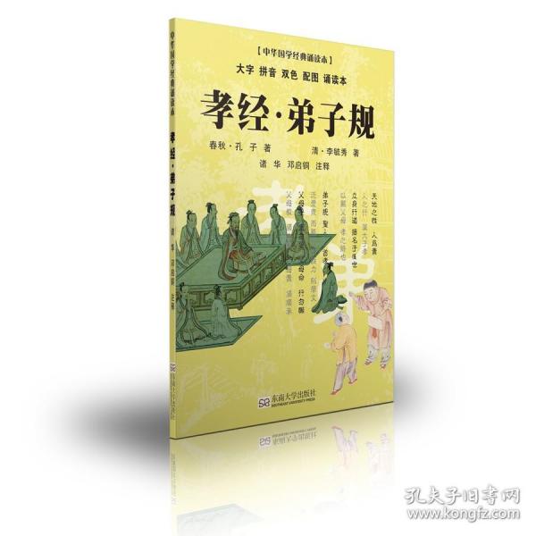 中华国学启蒙经典——弟子规