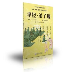中华国学启蒙经典——弟子规