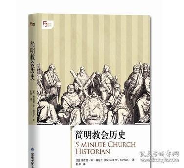 简明教会历史：5分钟系列之《简明教会历史》