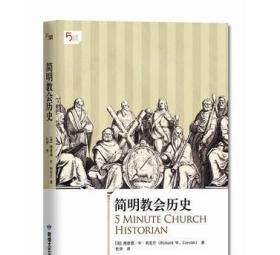 简明教会历史：5分钟系列之《简明教会历史》