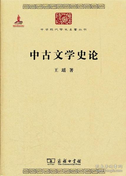 中华现代学术名著丛书：中古文学史论