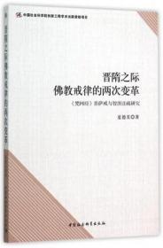 晋隋之际佛教戒律的两次变革:《梵网经》菩萨戒与智顗注疏研究