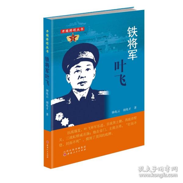 铁将军叶飞