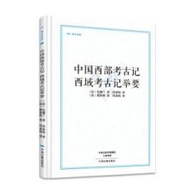 中国西部考古记 西域考古记举要·昨日书林