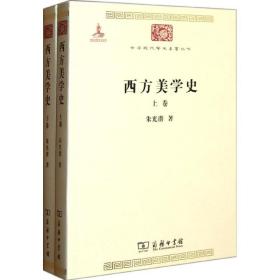 西方美学史（全两卷）