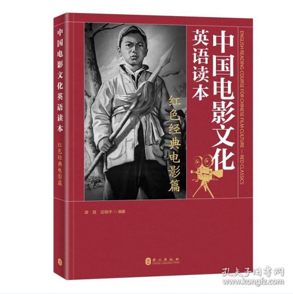 正版新书|中国电影文化英语读本：红色经典电影篇