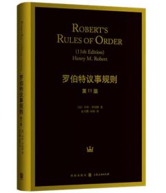 罗伯特议事规则（第11版）：Robert's Rules of Order