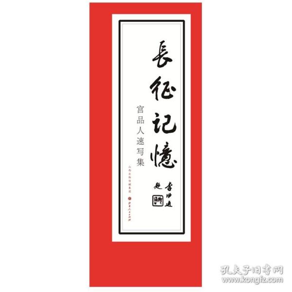 长征记忆(宫品仁速写集)(精)