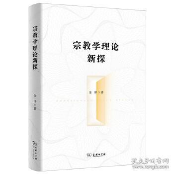 宗教学理论新探