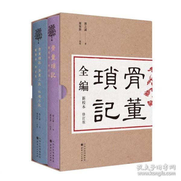 正版新书/签名版骨董琐记全编 新校本 修订版  “中国通史權威”邓之诚的冷知识笔记 邓之诚 著 栾保群 校点