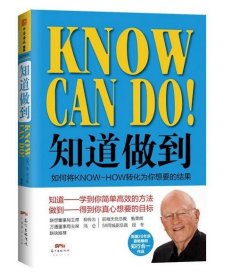 正版新书/知道做到：如何将KNOW-HOW转化为你想要的结果
