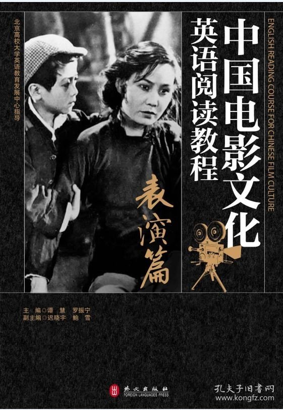 正版新书|中国电影文化英语阅读教程表演篇
