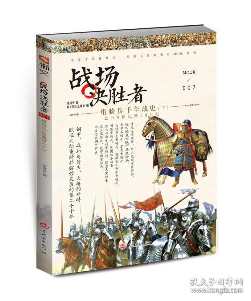中国古代战争传奇 骑兵时代的战争