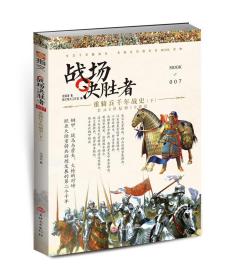 正版新书/战场决胜者007《重骑兵千年战史（下）》 重铠;骑矛;马镫 蒙古重骑兵;德意志黑骑士;波兰翼骑兵