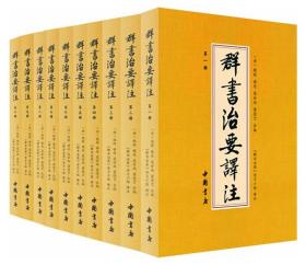 群书治要译注（全注全译 简体版  全十册 五十卷完整本，净空法师等担任顾问、刘余莉教授主编）