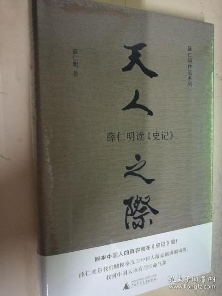 天人之际：薛仁明读《史记》