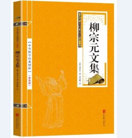 正版新书/国学精粹系列 柳宗元文集 双色版 注释原文注释古诗词 苏东坡词集 中华国学经典精粹名家诗词经典读本