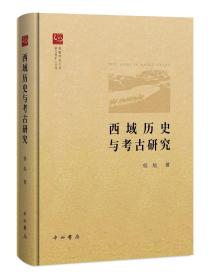 正版 西域历史与考古研究 侯灿 著 中西书局19.11