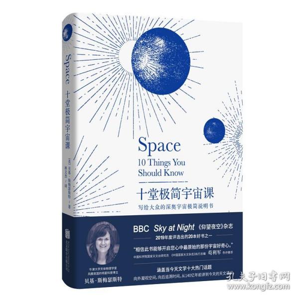 十堂极简宇宙课：写给大众的深奥宇宙极简说明书（BBC Sky at Night《仰望夜空》杂志2019年20本好书之一）