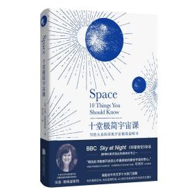 十堂极简宇宙课：写给大众的深奥宇宙极简说明书（BBC Sky at Night《仰望夜空》杂志2019年20本好书之一）