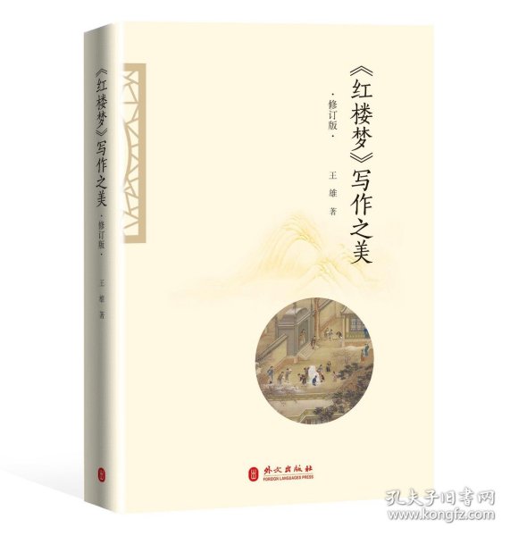 正版新书|《红楼梦》写作之美 修订版