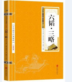 正版新书/国学精粹系列 六韬三略 双色版 注释原文注释 军事技术 六韬·三略 中华国学经典精粹名家诗词经典读本