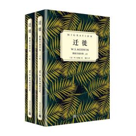 迁徙：默温自选诗集（套装全2卷）