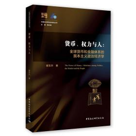 货币、权力与人——全球货币与金融体系的民本主义政治经济学