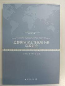 [正版]总体国家安全观视域下的宗教研究 段世磊 宗教文化