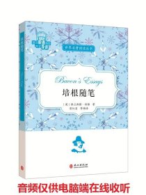 世界名著阅读丛书：培根随笔（英文原著插图中文导读）