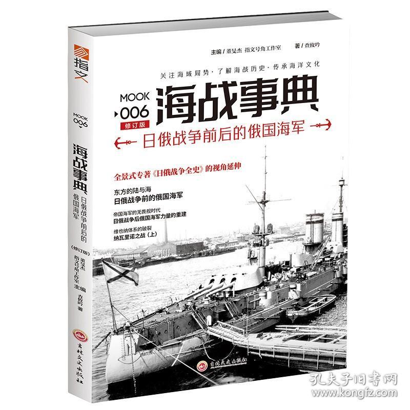 正版新书/《海战事典006：日俄战争前后的俄国海军》 海洋军事文化 海战历史 中国海军研究俄罗斯 苏联 战舰航母