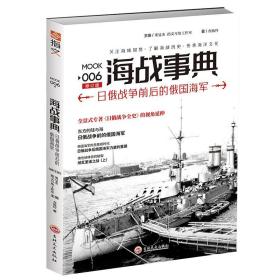 正版新书/《海战事典006：日俄战争前后的俄国海军》 海洋军事文化 海战历史 中国海军研究俄罗斯 苏联 战舰航母