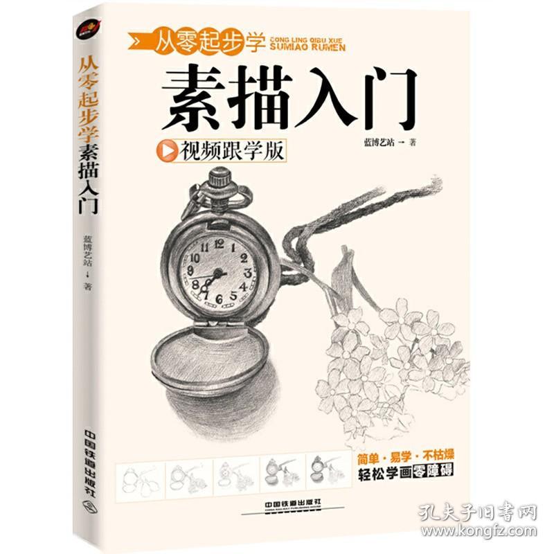 正版新书| 视频 从零起步学素描入门 素描书画画入门自学零基础学绘画教材静物手绘教程临摹画册本铅笔画初学者速写基础美术艺术绘画书