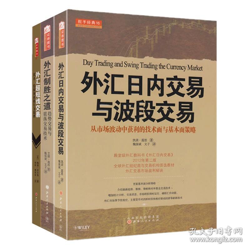 正版| 套装3册 舵手经典 外汇超短线交易 外汇制胜之道 外汇日内交易与波段交易 投资理财技术分析书籍