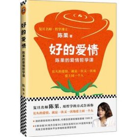 正版新书/复旦名师陈果:好的爱情 陈果；读客文化 出品