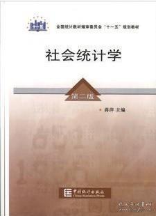 全国统计教材编审委员会十一五规划教材：社会统计学（第2版）