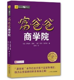 正版新书/富爸爸商学院/(美)罗伯特清崎 （美）莎