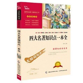 正版新书/名著知识点一本全(中小学名著)21000多名读者热