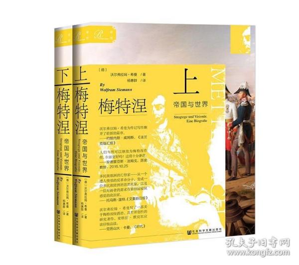 正版 梅特涅：帝国与世界（全二册）沃尔夫拉姆·希曼 著 杨惠群 译 社会科学文献出版社19.06