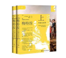 正版 梅特涅：帝国与世界（全二册）沃尔夫拉姆·希曼 著 杨惠群 译 社会科学文献出版社19.06