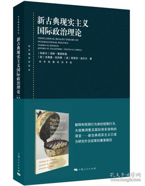 东方编译所译丛：新古典现实主义国际政治理论