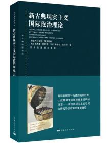 东方编译所译丛：新古典现实主义国际政治理论