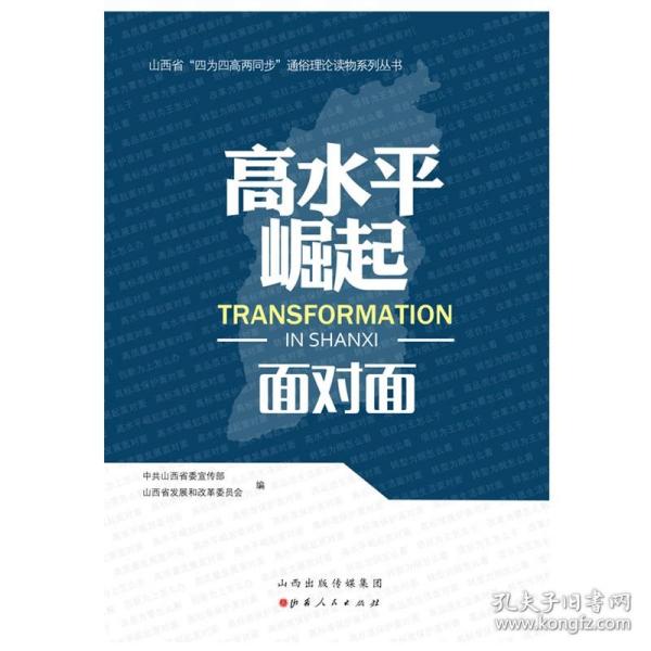 高水平崛起面对面/山西省四为四高两同步通俗理论读物系列丛书