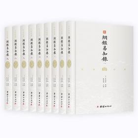 纲鉴易知录（文白对照全8册）（历史学家张宏儒主编，学者张德信、骈宇骞出版家李岩等名家精心白话翻译）