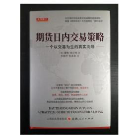 期货日内交易策略 : 一个以交易为生的真实向导  舵手证券图书