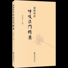 正版新书| 全3册 太极拳与静坐 南师所讲呼吸法门精要 静坐与修道静坐入门禅修开悟佛教 南怀瑾静坐修道南师解读国学智慧传统文化