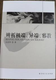 [正版]辨析jiduan、yi端、xie教 岳清华 宗教文化出版社4