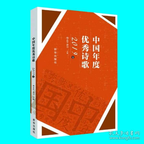 中国年度优秀诗歌（2019卷）