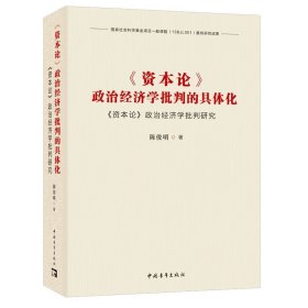 《资本论》政治经济学批判的具体化：《资本论》政治经济学批判研究