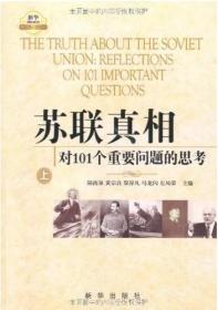 苏联真相：对101个重要问题的思考